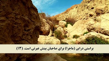 جز 3 ( سوره آل عمران از آیه 10 تا 15 ) با ترجمه فارسی صوتی و تصویری