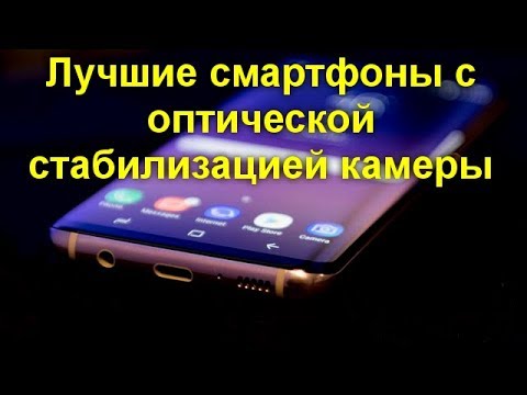 Лучшие смартфоны с оптической стабилизацией камеры. Что купить ?