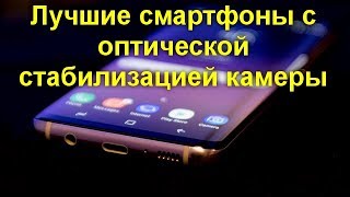 стройматериалы посетителям нужна ли оптическая стабилизация в смартфоне усадьбы