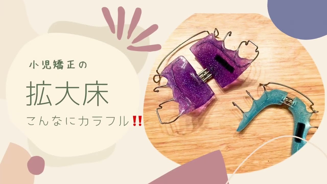 小児矯正の拡大床》色選びや名入れもOK！自分だけのオリジナル装置で