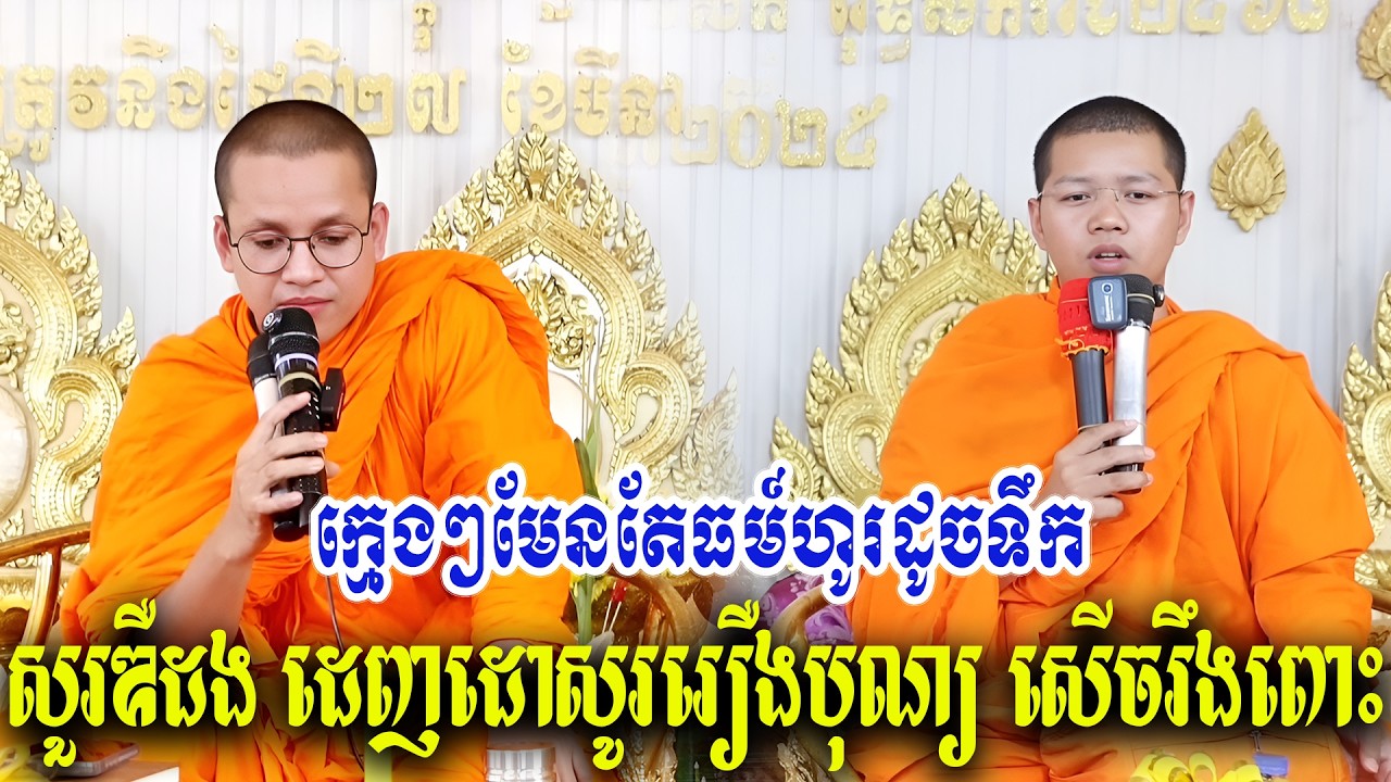 ក្មេងៗមែនតែធម៍ហូរដួចទឹក ទេសនាគ្រែ ២ សើចរឹងពោះ