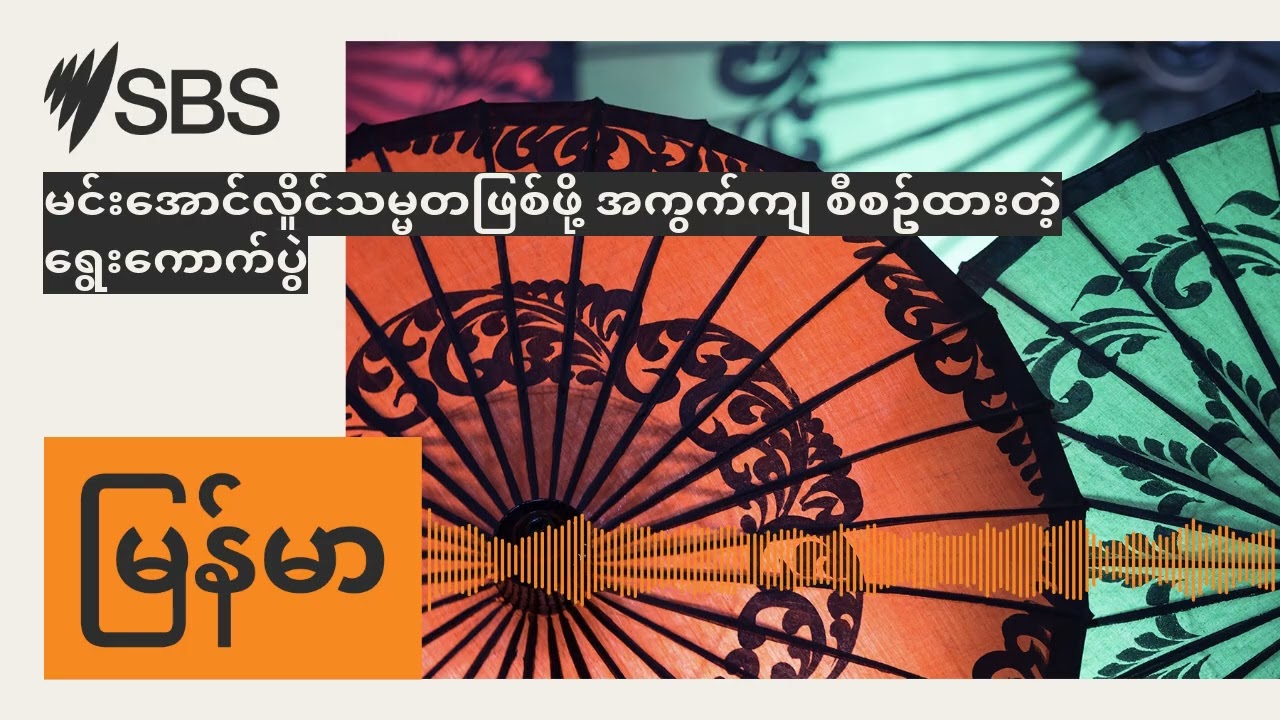 မင်းအောင်လှိုင်သမ္မတဖြစ်ဖို့ အကွက်ကျ စီစဥ်ထားတဲ့ရွေးကောက်ပွဲ | SBS Burmese - SBS မြန်မာပိုင်း...