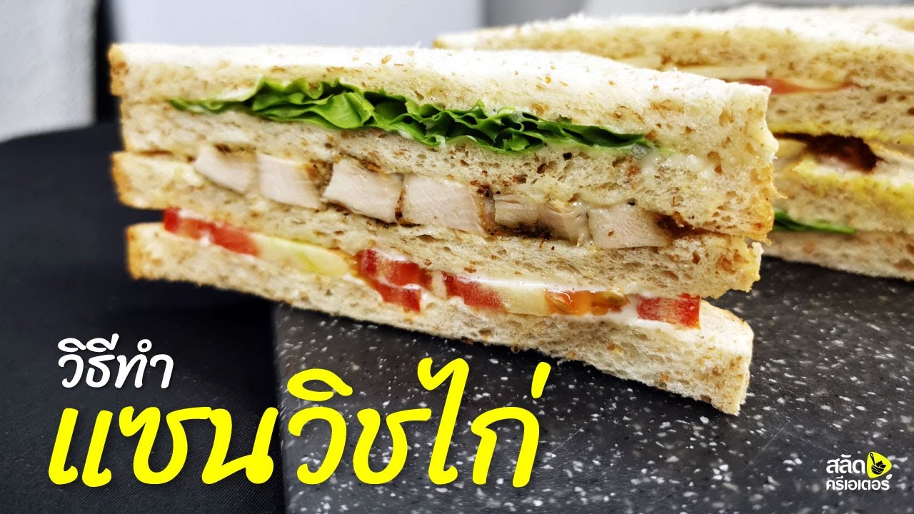 วิธีทำแซนวิช | แซนวิชไก่ | chicken sandwich