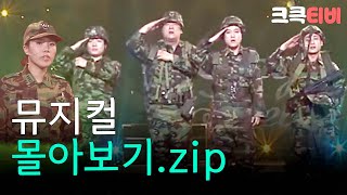 [크큭티비] 금요스트리밍: 뮤지컬.zip | KBS 방송