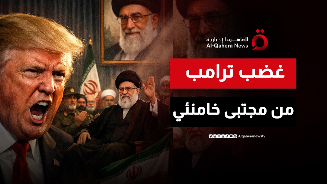 صعود مجتبى خامنئي يثير غضب ترامب.. هل ستتجه واشنطن للاغتياله؟