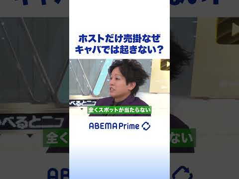 ホストだけ売掛なぜ キャバでは起きない？ #アベプラ #Shorts