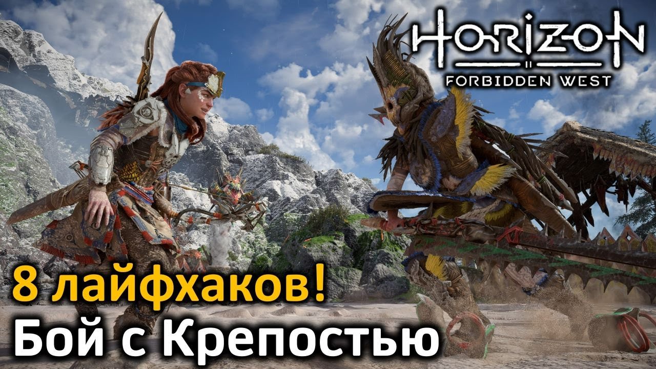 Horizon forbidden west крепость