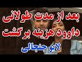 داوود هزینه بعد یک مدت طولانی داوود هزینه برگشت لایو جدید داوود هزینه با فالوراش 