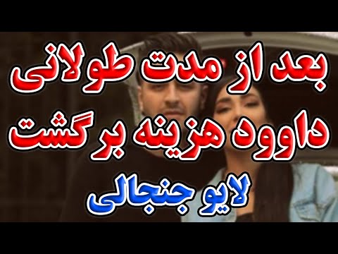 داوود هزینه بعد یک مدت طولانی داوود هزینه برگشت لایو جدید داوود هزینه با فالوراش