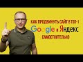 Как продвинуть сайт в ТОП-1 Google и Яндекс - Академия SEO (Павел Шульга)