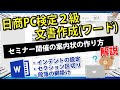 【日商PC検定文書作成2級】セミナー開催の案内状の作り方｜インデントの設定、セクション区切り、段落の網掛け