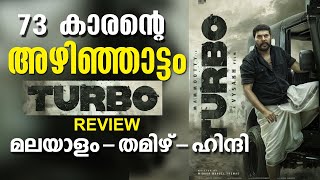 73 കാരന്റെ അഴിഞ്ഞാട്ടം Turbo movie review