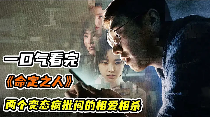 一口气看完《命定之人》！高智商程序员与杀人魔建筑师两人变态的爱恋 - 天天要闻