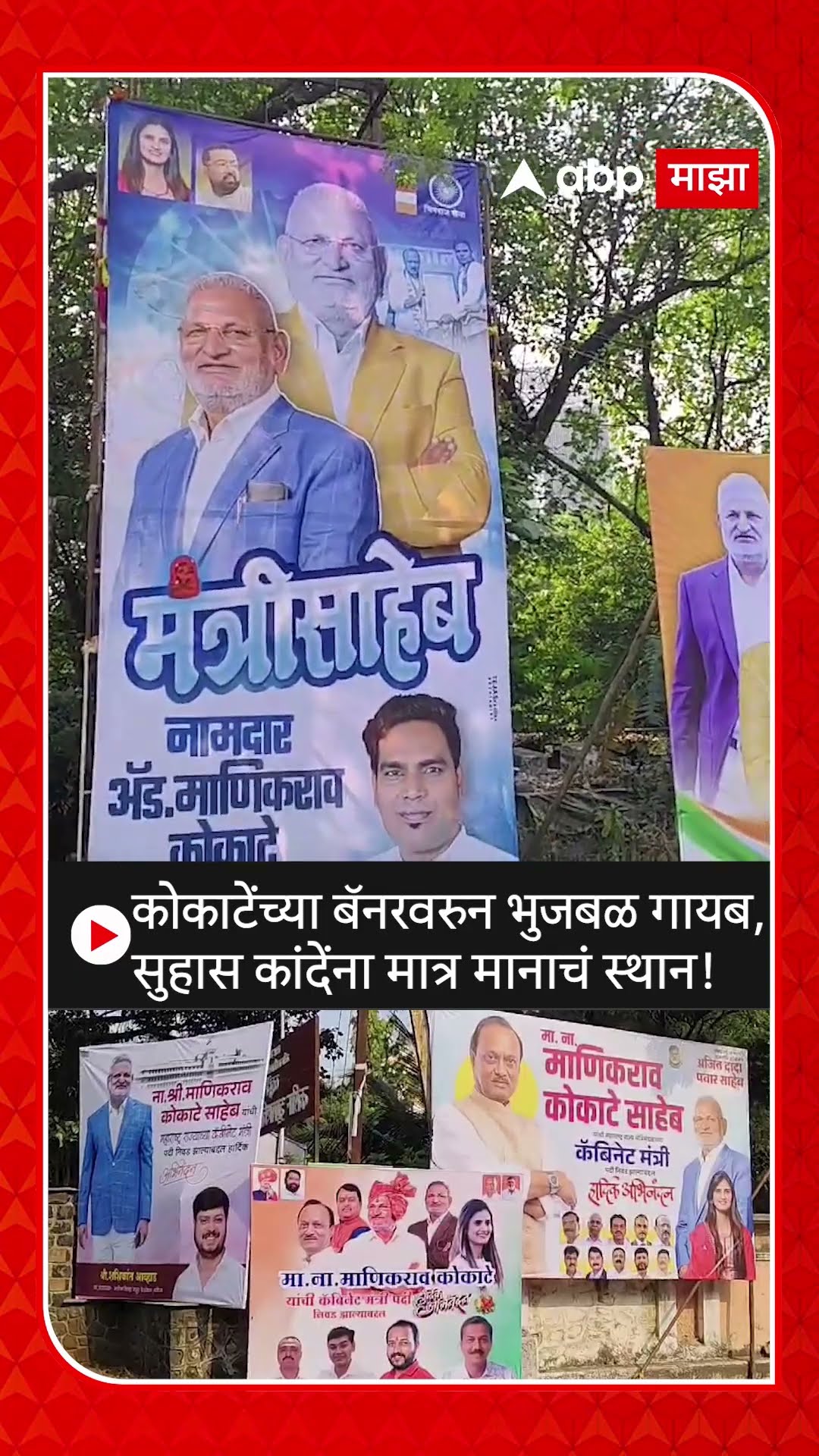 Manikrao Kokate Banners : कोकाटेंच्या बॅनरवरुन भुजबळ गायब, सुहास कांदेंना मात्र मानाचं स्थान!