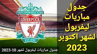 جدول مباريات ليفربول لشهر أكتوبر 2023