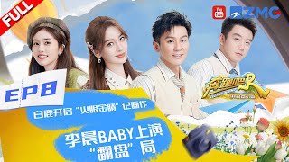 【奔跑吧共富篇 EP8】白鹿放任陈哲远抽牌晋升“画作女富豪” 李晨抽牌太收敛遭沈月神吐槽 乔欣张予曦吹球极限拉扯 #奔跑吧共富篇 KeepRunning EP8 FULL 20221230