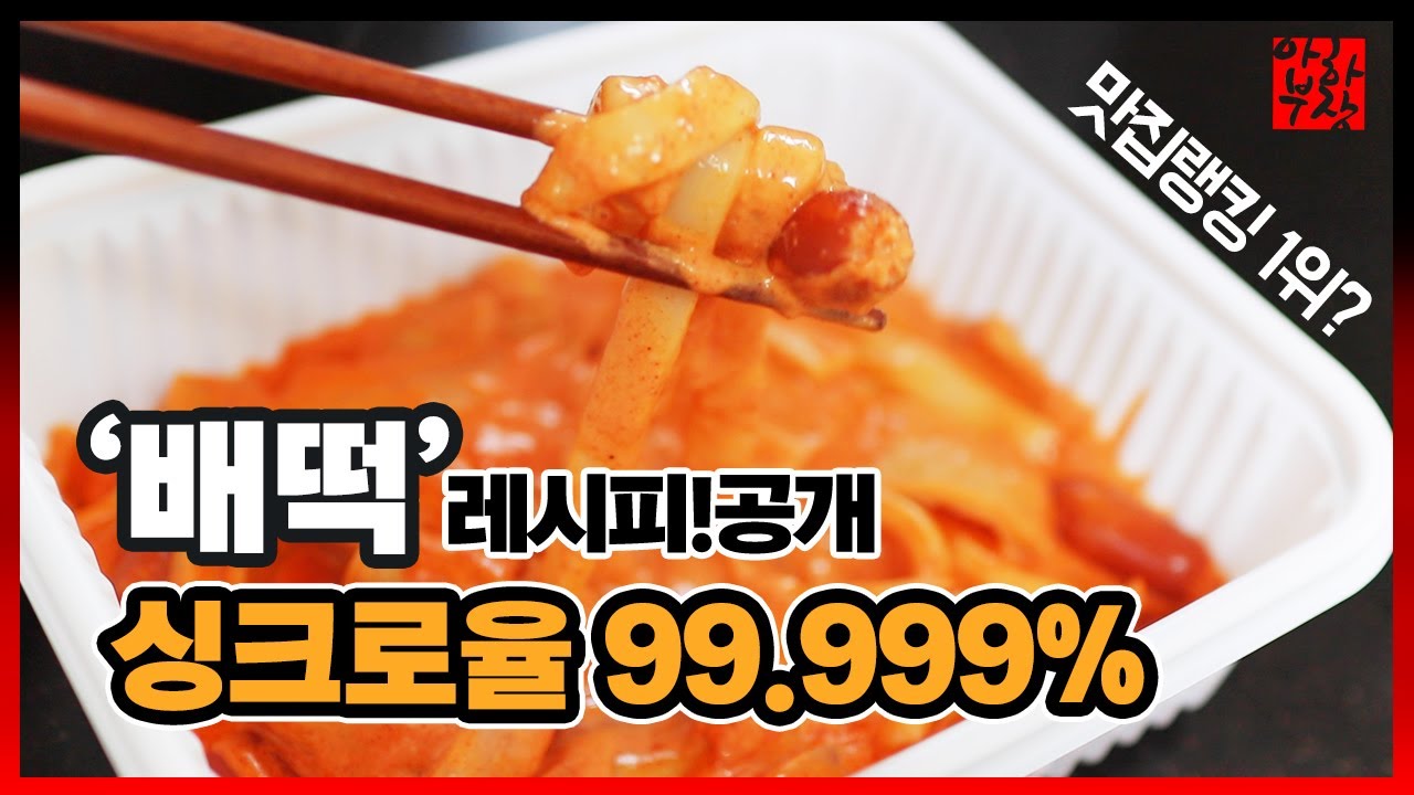 배떡 내맘대로 싱크로율 100% 로제떡볶이 레시피 진짜임 안보면손해 - YouTube