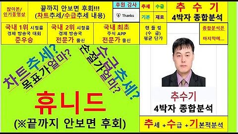 휴니드(005870)향후주가전망및4박자종합분석 추수기(추수)전문가