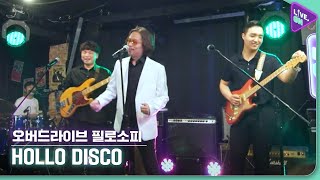 [Live. ON] 오버드라이브 필로소피 (OVerdrive Philosophy) & 홀로 디스코 (Hollo Disco)