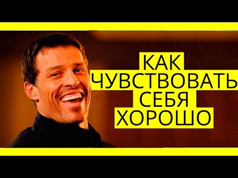 Как всегда чувствовать себя хорошо? Тони Роббинс