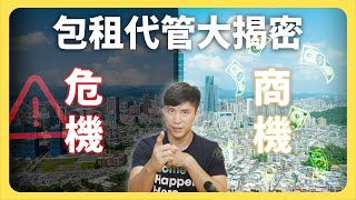 【包租代管 VS. 代租代管】業者到底賺什麼?一次看懂兩種模式的差異!│租寓ZUYOU