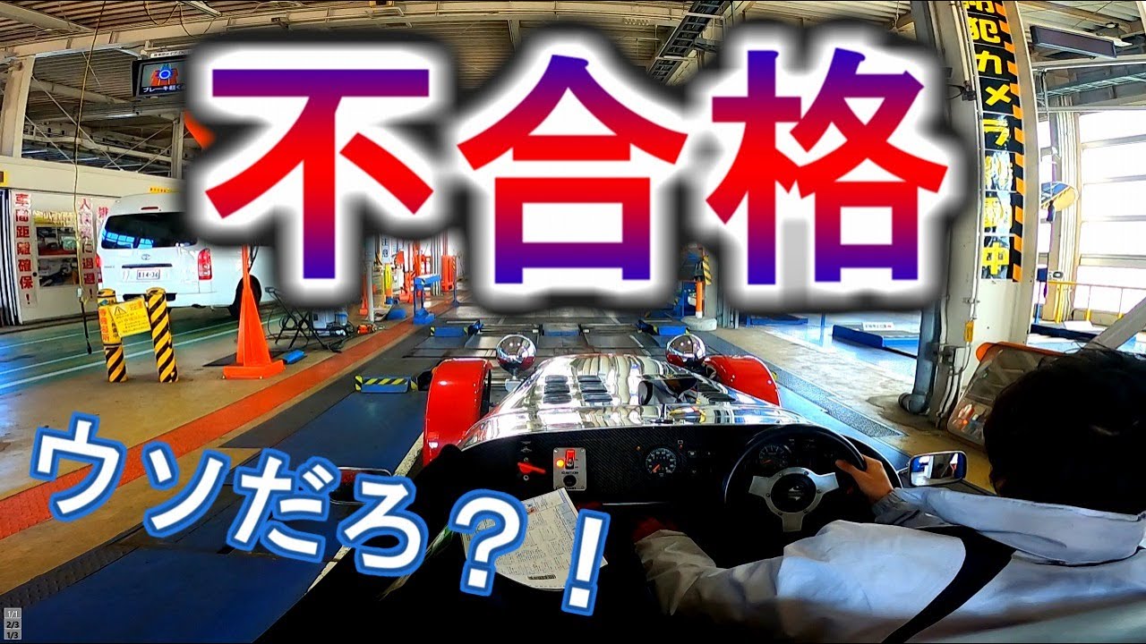 素人がスーパーセブンをユーザー車検、普通に落ちた。