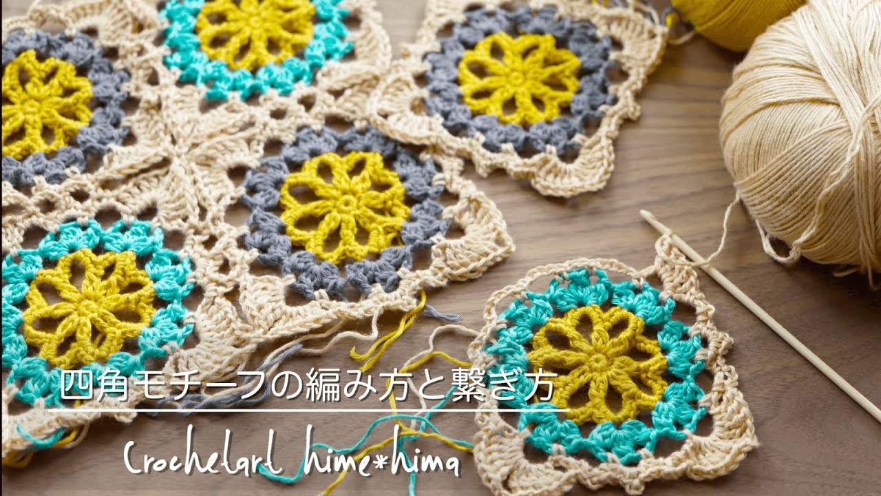 かぎ針編み 簡単に編める四角いモチーフの編み図 かぎ針編みとレース編みの無料編み図サイト By Hime Hima