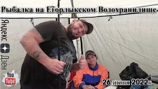 Рыбалка на Егорлыкском Водохранилище 26 июня 2022г.