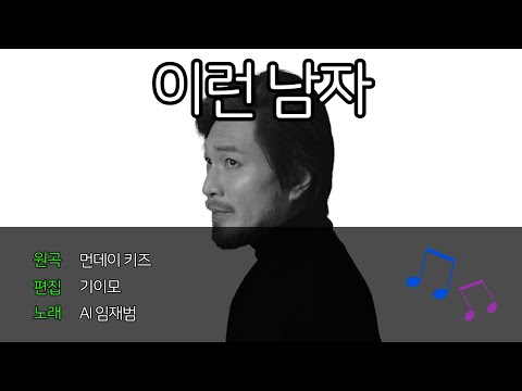 [FULL VERSION] AI임재범 - 이런 남자 (Cover)