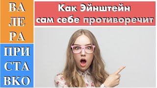 Как Эйнштейн сам себя опроверг в работе "К электродинамике движущихся тел"