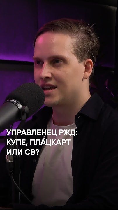 Купе, плацкарт или СВ? Что выберет гендиректор РЖД-технологии? - YouTube