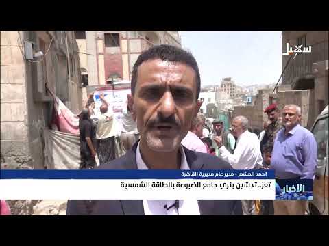 منظومة طاقة شمسية لتشغيل بئر الضبوعه بتعز تخفف أزمة المياه