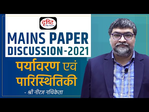 UPSC Mains 2021: Environment and Ecology Paper Discussion by Shri Neeraj Nachiketa Sir I Drishti IAS