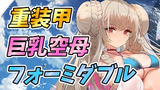 【アズールレーン】移動停止スキルの使い手「フォーミダブル」の性能解説！現在の評価は？フェアリーアルバコアって強いの？おすすめ装備・相性の良い艦船を紹介！【アズレン/AzurLane/碧蓝航线】