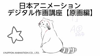 日本アニメーション 夏のデジタル作画講座 原画編 7 23 Youtube