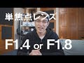 単焦点レンズ談義 F1.4 or F1.8