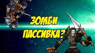 ЗОМБИ СИЛЬНАЯ ПАССИВКА? SURVIVAL CHAOS (не 2кхаос)