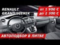 Автоподбор RENAULT GRAND SCENIK от 1900 € до 2300 € / Литва