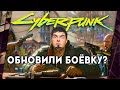 НОВАЯ СТРЕЛЬБА И БОЁВКА В CYBERPUNK 2077?!