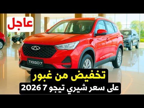 عاجل تخفيض سعر شيري تيجو 7 2026 الجديدة منافس ام جي  2026