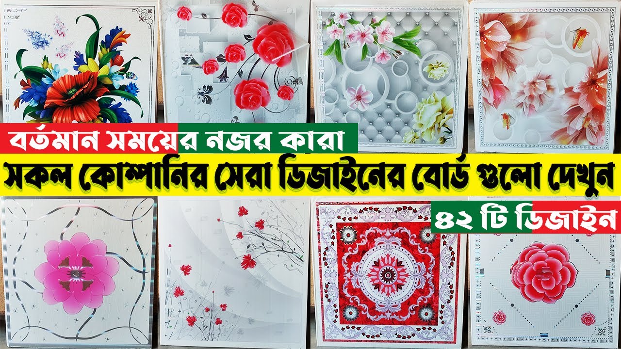 ইউটিউব ইতিহাসের সব চেয়ে বেশি সিলিং ডিজাইনের পি ভি সি বোর্ড দেখুন এক ভিডিওতেই।