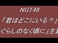 NGT48「君はどこにいる?」ドラマ「ひぐらしのなく頃に」主題歌