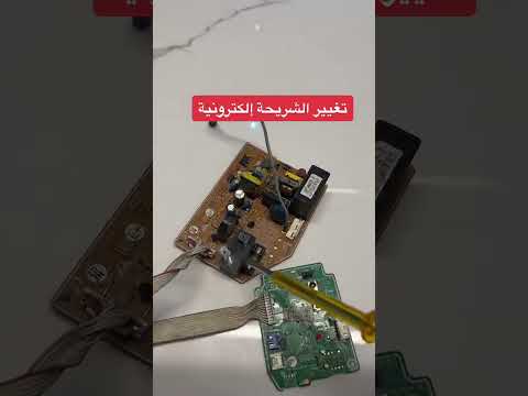 تغيير الشريحة الألكترونية في مكيفات سبليت صيانة مكيفات سبليت تكييف مكيفات مكيف جدة السعودية