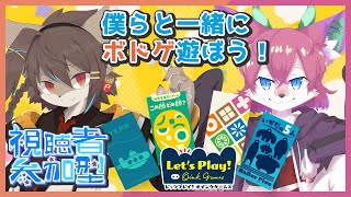 【コラボ配信】視聴者といっしょにボドゲを遊ぶ！！.【あおいくる✕w桜雅イルク / #Vtuber】