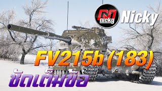 World of Tanks - เก๋า!! FV215b (183) ซัดเต็มข้อ!!