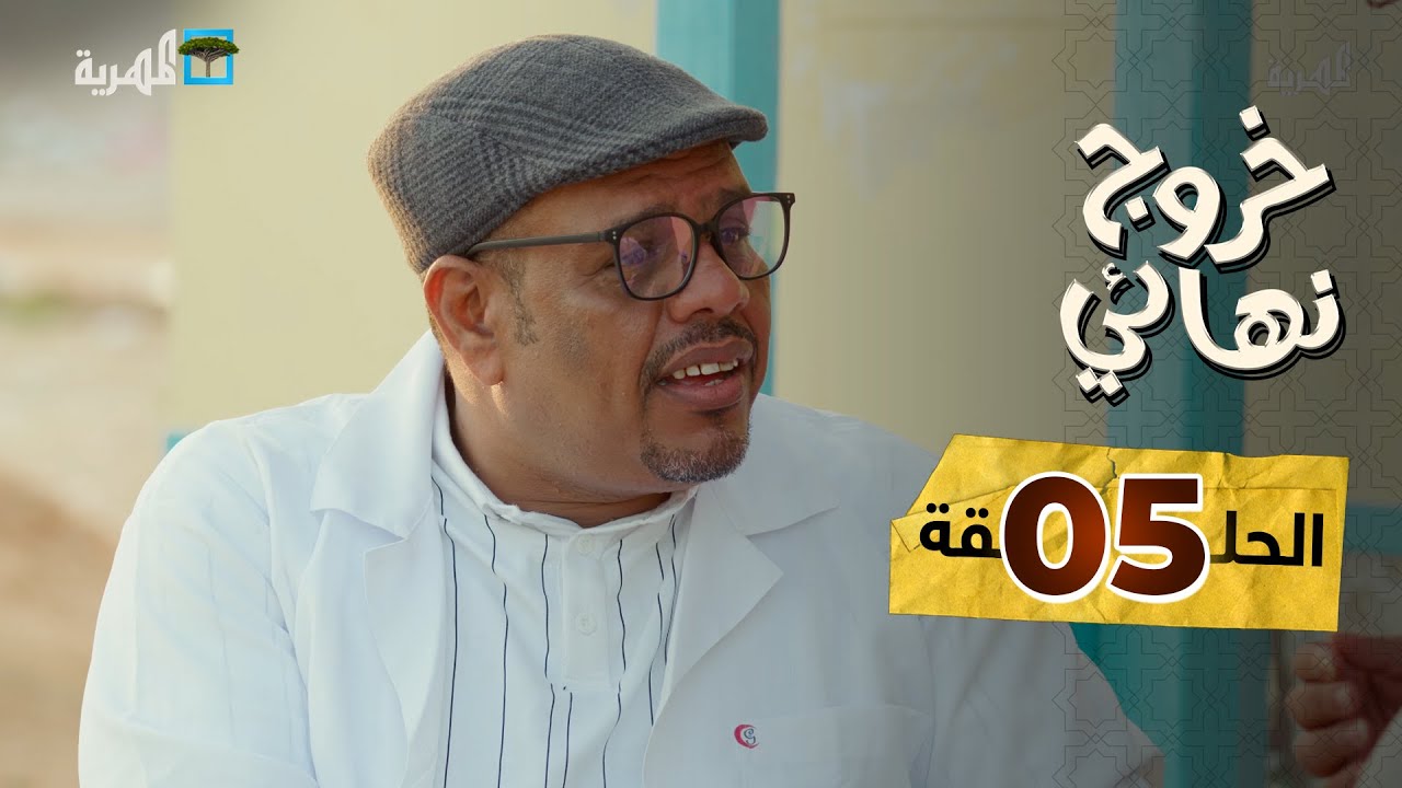 مسلسل خروج نهائي | طبيب بيطري مع محفوظ باجبير توفيق الأضرعي عبد الكريم الشهاري  | الحلقة 5