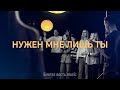 Нужен мне лишь Ты | All I need is You | Благая весть music