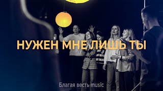 Нужен мне лишь Ты | All I need is You | Благая весть music