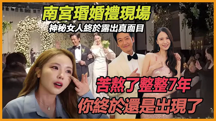 苦熬了整整7年，南宫瑉终于结婚了，婚礼现场一神秘女人现身，南宫瑉一席话，陈雅凛泪洒当场 - 天天要闻