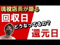 第42弾パチンコ店の回収日と還元日について暴露【裏話】